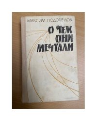 О чем они мечтали