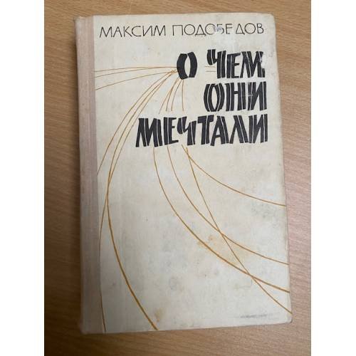 О чем они мечтали