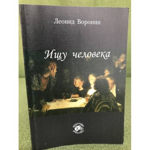 Ищу человека