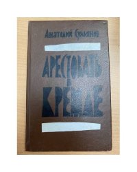 Арестовать в Кремле
