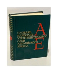 Словарь наиболее употребительных слов английского языка