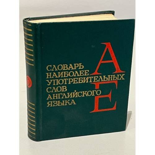 Обложка книги «Словарь наиболее употребительных слов английского языка» — Автор не указан