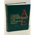 Обложка книги «Словарь наиболее употребительных слов английского языка» — Автор не указан