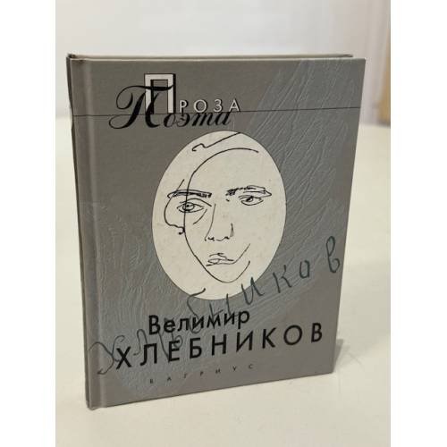 Обложка книги «Проза поэта» — Велимир Хлебников
