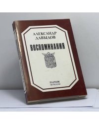 Воспоминания. 1881-1955