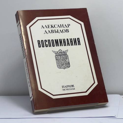Обложка книги «Воспоминания. 1881-1955» — Александр Давыдов