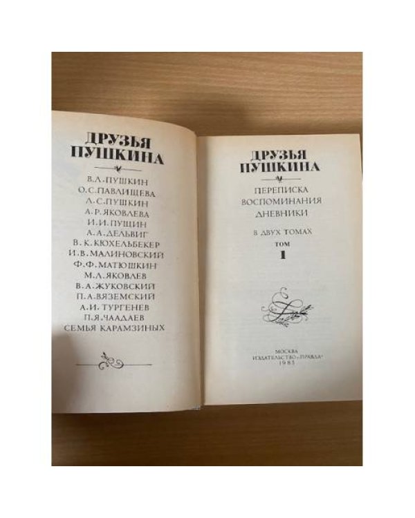 Друзья Пушкина. Переписка. Воспоминания. Дневники. В 2 томах. Том 1