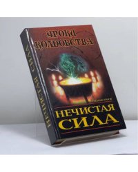 Нечистая сила