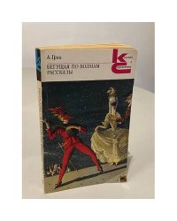 Бегущая по волнам. Рассказы. Александр Грин