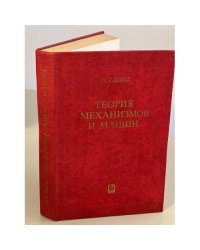 Теория механизмов и машин