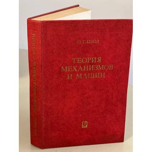 Обложка книги «Теория механизмов и машин» — О. Г. Озол