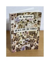 Наследство
