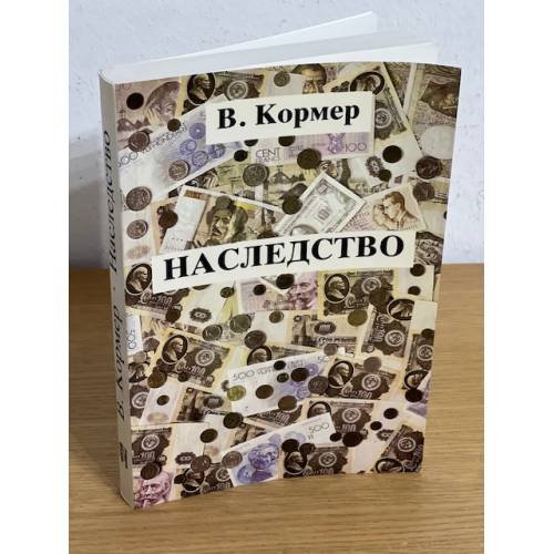 Обложка книги «Наследство» — Кормер Владимир Федорович, ISBN 3791220225