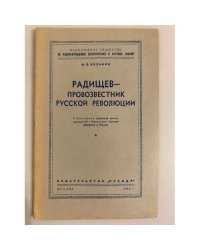 Радищев - провозвестник русской революции. Стенограмма публичной лекции