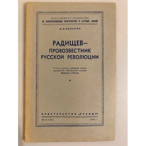 Обложка книги «Радищев - провозвестник русской революции. Стенограмма публичной лекции» — Козьмин Мстислав Борисович
