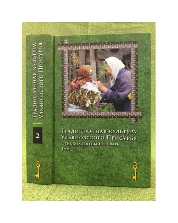 Традиционная культура ульяновского присурья. Этнодиалектный словарь: в 2 томах