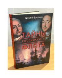 Тайны Российского флота