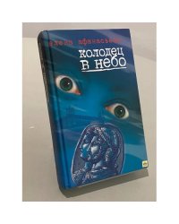 Колодец в небо