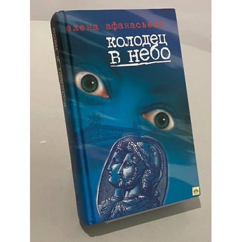 Обложка книги «Колодец в небо», ISBN 5815904988