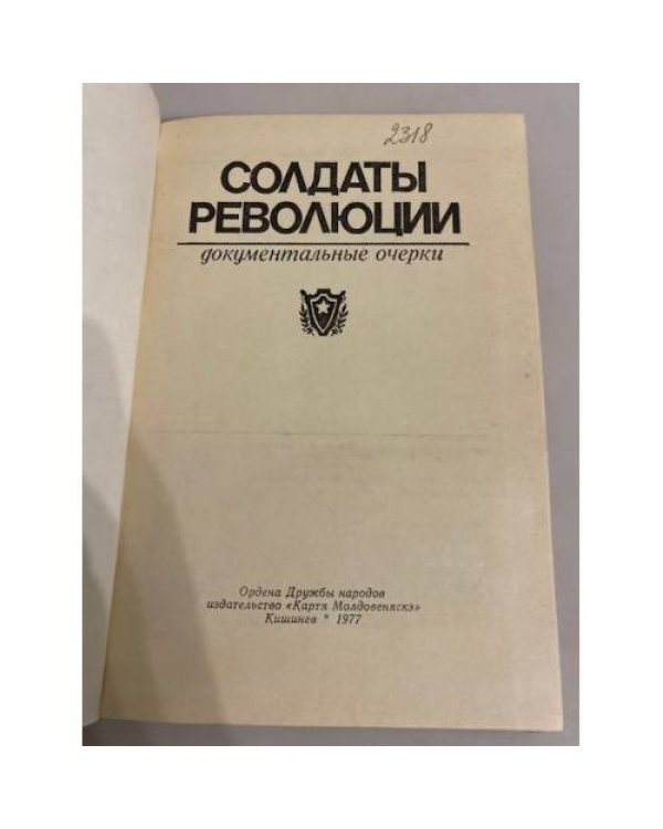 Дополнительное изображение книги «Солдаты революции»