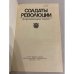 Дополнительное изображение книги «Солдаты революции»