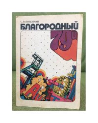 Благородный 79-й