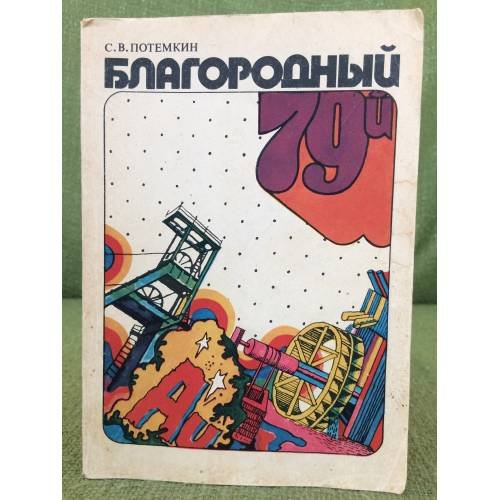 Обложка книги «Благородный 79-й» — Потемкин Сергей Валерьевич