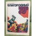 Обложка книги «Благородный 79-й» — Потемкин Сергей Валерьевич