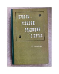 Культы, религии, традиции в Китае 
