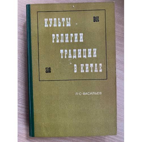 Культы, религии, традиции в Китае 