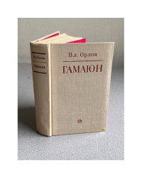 Гамаюн | Орлов Владимир Николаевич