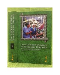 Традиционная культура ульяновского присурья. Этнодиалектный словарь: в 2 томах