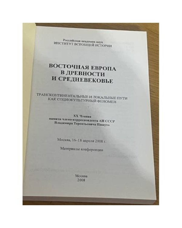 Восточная Европа в древности и средневековье