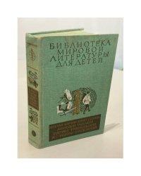 Библиотека мировой литературы для детей (Том 30. Книга 2)