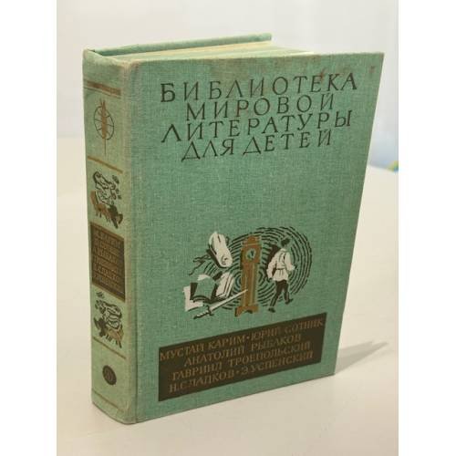 Библиотека мировой литературы для детей (Том 30. Книга 2)