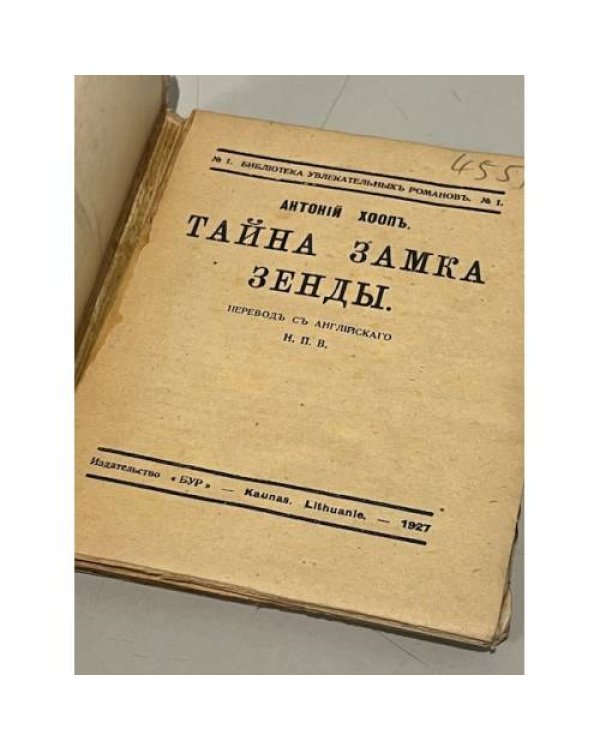 Тайна замка Зенды