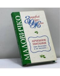 Лечебное питание при болезнях