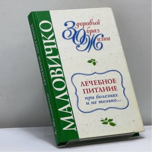 Обложка книги «Лечебное питание при болезнях» — Анатолий Маловичко, ISBN 9785949460887