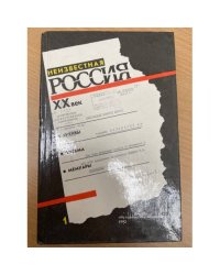Неизвестная Россия. XX век. В четырех томах. Том 1