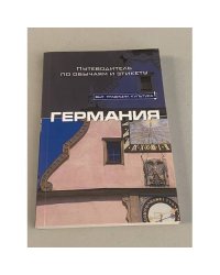 Германия. Путеводитель по обычаям и этикету 