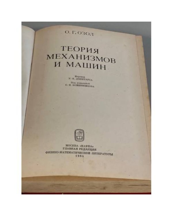 Дополнительное изображение книги «Теория механизмов и машин»