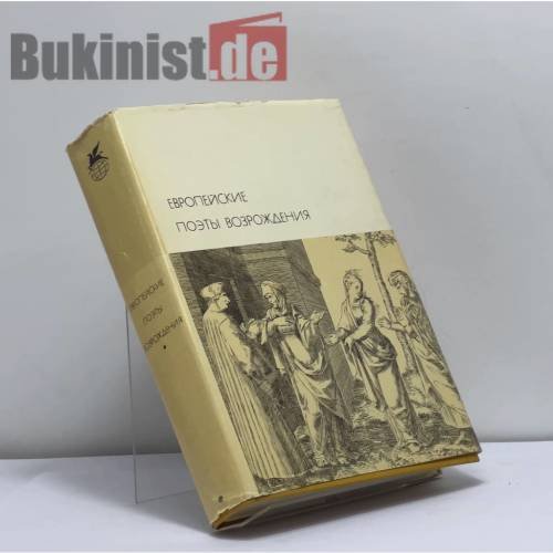 Обложка книги «Европейские поэты Возрождения» — Автор не указан