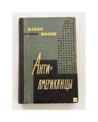 Антиамериканцы