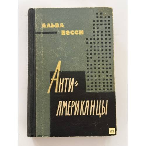 Обложка книги «Антиамериканцы» — Бесси Альва