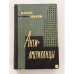 Обложка книги «Антиамериканцы» — Бесси Альва