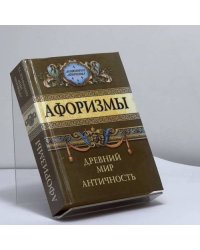 Афоризмы. Древний мир. Античность