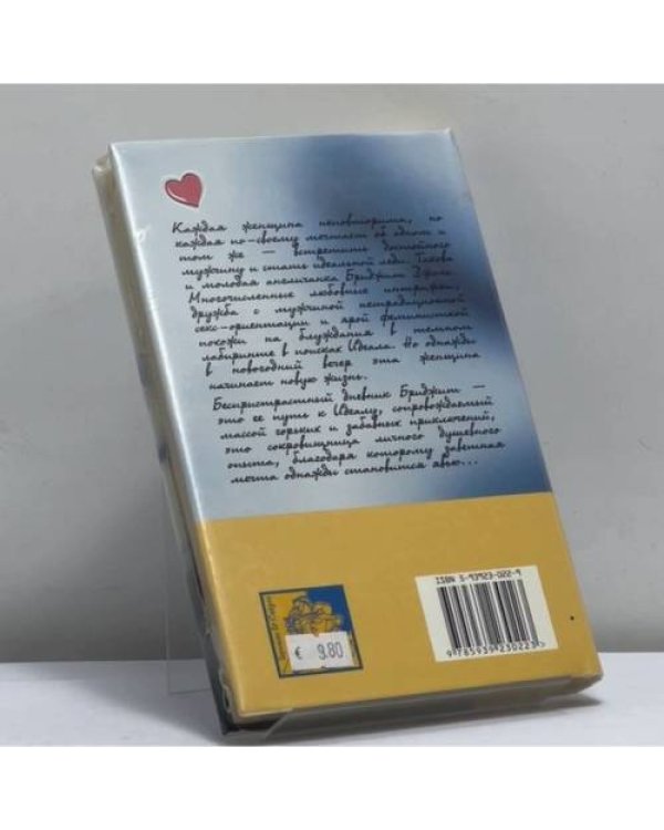 Дополнительное изображение книги «Дневник Бриджит Джонс»