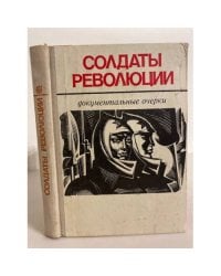 Солдаты революции