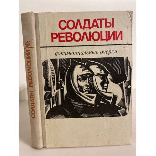Обложка книги «Солдаты революции» — Пенова А., Есауленко А.М., Иванова З., Ангелуцова Л., Грэждиеру А., Рожко В. и др.