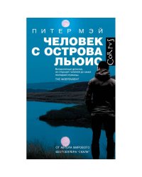 Человек с острова Льюис